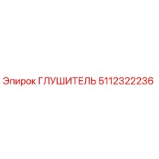 5112322236 Глушитель Epiroc