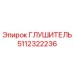 5112322236 Глушитель Epiroc