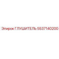 5537140200 Глушитель Epiroc
