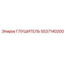 5537140200 Глушитель Epiroc