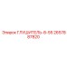 2657887820 ГЛУШИТЕЛЬ-8-55 Epiroc