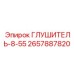 2657887820 ГЛУШИТЕЛЬ-8-55 Epiroc