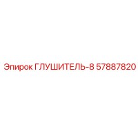 57887820 Глушитель-8 Epiroc