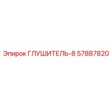 57887820 Глушитель-8 Epiroc