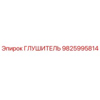 9825995814 Muffler Epiroc
