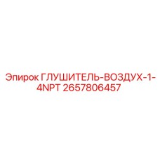 2657806457 ГЛУШИТЕЛЬ-ВОЗДУХ-1-4NPT Epiroc