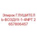 2657806457 ГЛУШИТЕЛЬ-ВОЗДУХ-1-4NPT Epiroc
