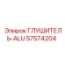 57574204 ГЛУШИТЕЛЬ-ALU Epiroc