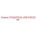 57812059 Глушитель-ASS Epiroc