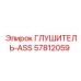 57812059 Глушитель-ASS Epiroc