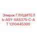 1310445300 ГЛУШИТЕЛЬ-ASY-XAS375-C-AT Эпирок