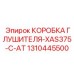 1310445500 КОРОБКА ГЛУШИТЕЛЯ-XAS375-C-AT Эпирок