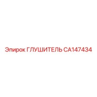 CA147434 Muffler Epiroc