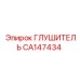 CA147434 Muffler Epiroc