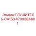 4700384601 Глушитель-CA150 Epiroc