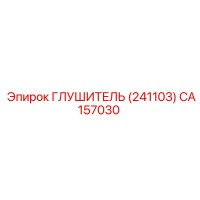 CA157030 Muffler (241103) Epiroc