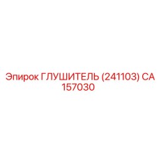 CA157030 Muffler (241103) Epiroc