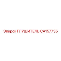 CA157735 Muffler Epiroc