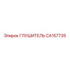 CA157735 Muffler Epiroc