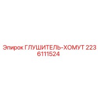 2236111524 ГЛУШИТЕЛЬ-ХОМУТ Epiroc