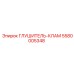 5580005348 Глушитель-кламп Epiroc