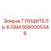 5580005348 Глушитель-кламп Epiroc