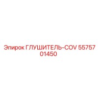 5575701450 ГЛУШИТЕЛЬ-COV Epiroc