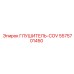 5575701450 ГЛУШИТЕЛЬ-COV Epiroc