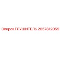2657812059 ГЛУШИТЕЛЬ Epiroc