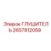 2657812059 ГЛУШИТЕЛЬ Epiroc
