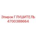 4700388664 Глушитель Epiroc
