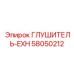 58050212 Глушитель-EXH Epiroc