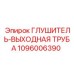 1096006390 ГЛУШИТЕЛЬ-ВЫХОДНАЯ ТРУБА Epiroc