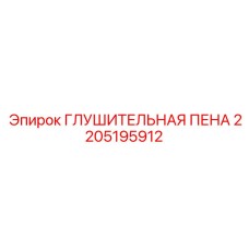 2205195912 ГЛУШИТЕЛЬНАЯ ПЕНА Epiroc