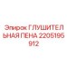 Шумоизоляционная пена Epiroc арт.2205195912 для промышленного оборудования