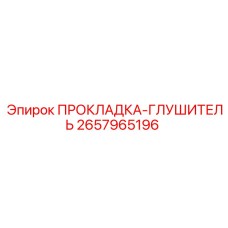 2657965196 ПРОКЛАДКА-ГЛУШИТЕЛЬ Epiroc