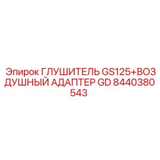 8440380543 ГЛУШИТЕЛЬ GS125+ВОЗДУШНЫЙ АДАПТЕР GD Epiroc