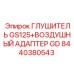 Комплект глушителя и воздушного адаптера GD артикул 8440380543 Epiroc
