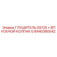 8440380542 ГЛУШИТЕЛЬ GS125 + ВПУСКНОЙ КОЛПАК G Epiroc