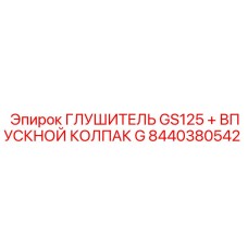 Комплект глушителя GS125 и впускного колпака G артикул 8440380542 Epiroc