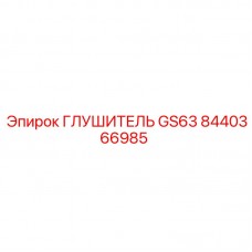 8440366985 ГЛУШИТЕЛЬ GS63 Epiroc