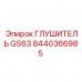 8440366985 ГЛУШИТЕЛЬ GS63 Epiroc