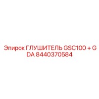 8440370584 ГЛУШИТЕЛЬ GSC100 + GDA Epiroc