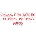 2657798605 ГЛУШИТЕЛЬ-ОТВЕРСТИЕ Epiroc