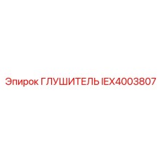 IEX4003807 Muffler Epiroc
