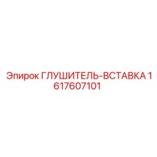 1617607101 Глушитель-Вставка Epiroc