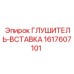 1617607101 Глушитель-Вставка Epiroc