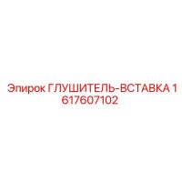 1617607102 Глушитель-Вставка Epiroc