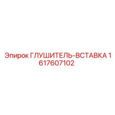 1617607102 Глушитель-Вставка Epiroc