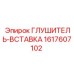 1617607102 Глушитель-Вставка Epiroc
